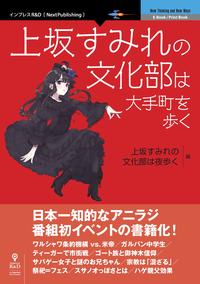 上坂すみれの文化部は大手町を歩く