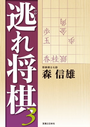 逃れ将棋3【電子書籍】[ 森信雄 ]...:rakutenkobo-ebooks:15073265