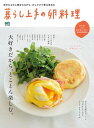 暮らし上手の卵料理【電子書籍】