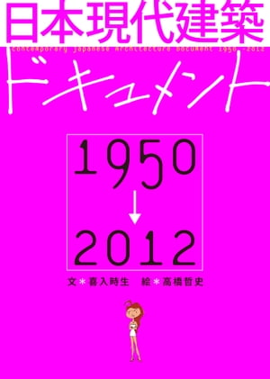 日本現代建築ドキュメント　1950-2012【電子書籍】[ 喜入時生 ]...:rakutenkobo-ebooks:11625324