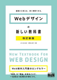 Webデザインの新しい教科書改訂新版基礎から覚える、深く理解できる。