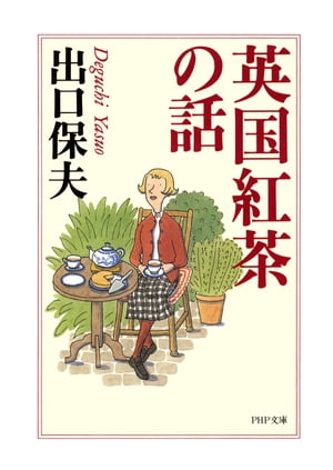 英国紅茶の話【電子書籍】[ 出口保夫 ]...:rakutenkobo-ebooks:14099877