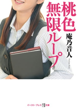 桃色無限ループ【電子書籍】[ 庵乃音人 ]