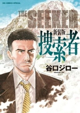 捜索者【電子書籍】[ 谷口ジロー ]