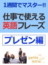 1週間でマスター 仕事で使える英語フレーズ -プレゼン編-【電子書籍】[ 谷口 恵子(タニケイ) ]...:rakutenkobo-ebooks:13967568