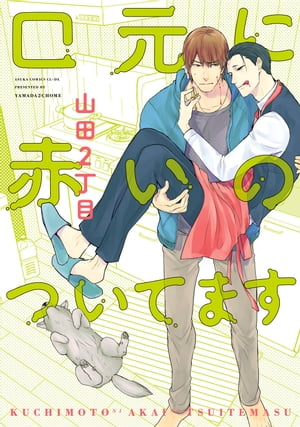 口元に赤いのついてます【電子書籍】[ 山田2丁目 ]