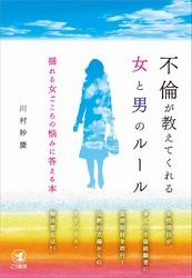 不倫が教えてくれる女と男のルールーーー揺れる女ごころの悩みに答える本【電子書籍】[ 川村妙慶 ]