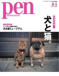 Pen 2014年　9/1号【電子書籍】