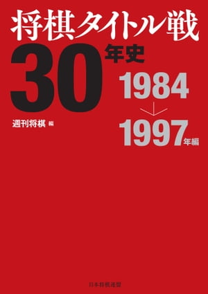 将棋タイトル戦30年史 1984〜1997年編【電子書籍】[ 週刊将棋 ]...:rakutenkobo-ebooks:13554251