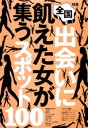 出会いに飢えた女が集うスポット100★ラブホに直行できるホテ...