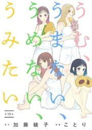 うむ、うまない、うめない、うみたい【単話】（10）【電子書籍】[ <strong>加藤綾子</strong> ]