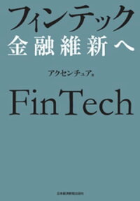 フィンテック金融維新へ