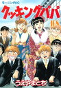 クッキングパパ108巻【電子書籍...