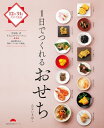 1日でつくれるおせち【電子書籍】[ みな...