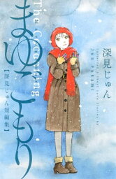 まゆごもり　深見じゅん短編集【電子書籍】[ 深見じゅん ]