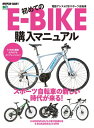 初めてのE-BIKE購入マニュアル【電子書籍】