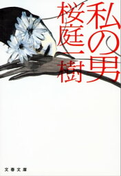 私の男　【電子書籍】[ <strong>桜庭一樹</strong> ]