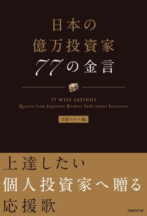 日本の億万投資家　77の金言【電子書籍】