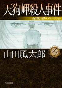 天狗岬殺人事件山田風太郎ベストコレクション