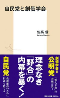 自民党と創価学会