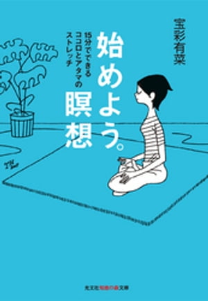 始めよう。瞑想〜15分でできるココロとアタマのストレッチ〜【電子書籍】[ 宝彩有菜 ]...:rakutenkobo-ebooks:11579486