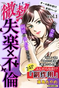 微熱vol.1 失楽×不倫【電子書籍】[ 藤島あやめ ]