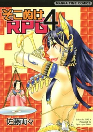 そこぬけRPG　4巻【電子書籍】[ 佐藤両々 ]