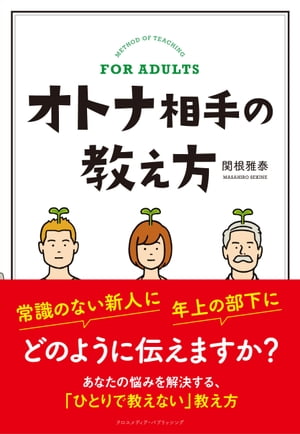 オトナ相手の教え方【電子書籍】[ 関根雅泰 ]