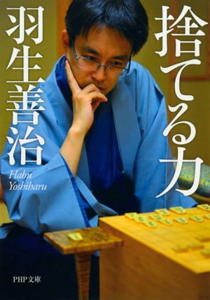 捨てる力【電子書籍】[ 羽生善治 ]