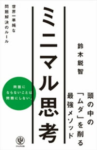 ミニマル思考世界一単純な問題解決のルール