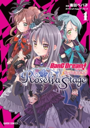 バンドリ！ガールズバンドパーティ！ Roselia Stage 1【電子書籍】[ 毒田ペパ子 ]