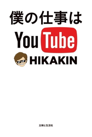 僕の仕事はYouTube【電子書籍】[ HIKAKIN ]