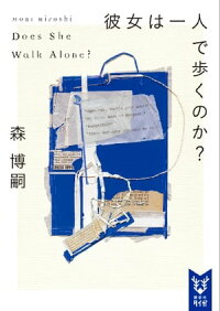 彼女は一人で歩くのか?DoesSheWalkAlone?