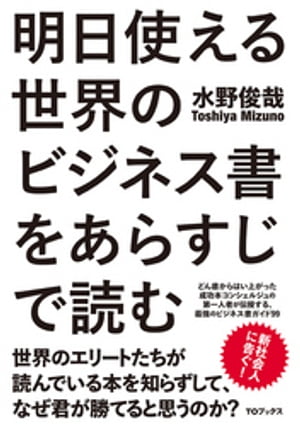 明日使える世界のビジネス書をあらすじで読む【電子書籍】[ 水野俊哉 ]