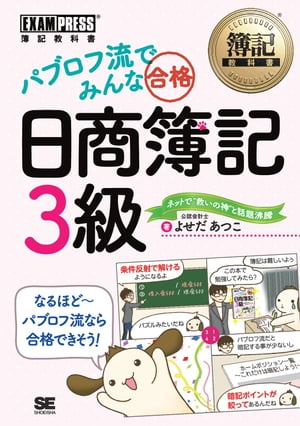 簿記教科書 パブロフ流でみんな合格 日商簿記3級【電子書籍】[ よせだ あつこ ]...:rakutenkobo-ebooks:11586693