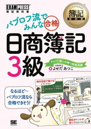 簿記教科書 パブロフ流でみんな合格 <strong>日商簿記3級</strong>【電子書籍】[ よせだ あつこ ]