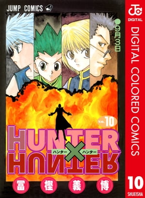 HUNTER×HUNTER カラー版 10【電子書籍】[ 冨樫義博 ]