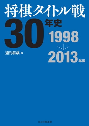 将棋タイトル戦30年史 1998〜2013年編【電子書籍】[ 週刊将棋 ]...:rakutenkobo-ebooks:13554368