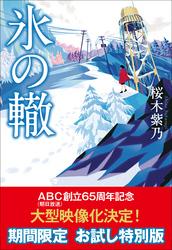 期間限定!お試し特別版氷の轍