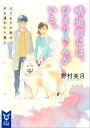 晴追町には、ひまりさんがいる。 はじまりの春は犬を連れた人妻...