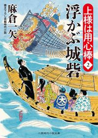 浮かぶ城砦上様は用心棒2