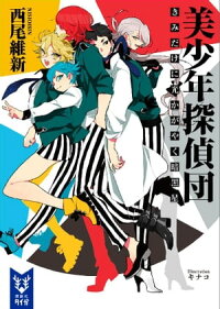 美少年探偵団きみだけに光かがやく暗黒星