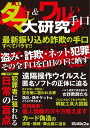 ダマし&ワルい手口大研究