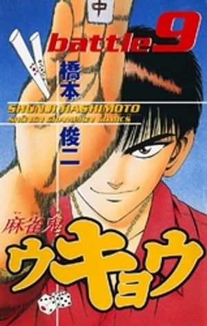 麻雀鬼ウキョウ battle9【電子書籍】[ 橋本俊二 ]...:rakutenkobo-ebooks:11661931