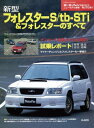 ニューモデル速報 第262弾 新型フォレスターS/tb-Sti&フォレスターのすべて【電子書...