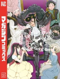 <strong>不滅のあなたへ</strong>（8）【電子書籍】[ 大今良時 ]