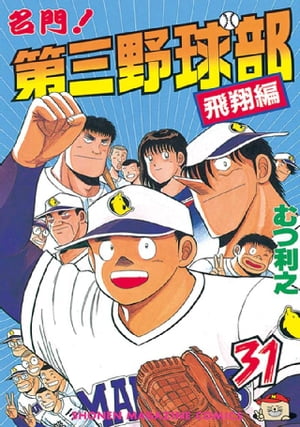 名門!第三野球部31巻【電子書籍】[ むつ利之 ]...:rakutenkobo-ebooks:11690262