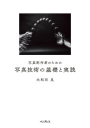 写真制作者のための写真技術の基礎と実践【<strong>電子書籍</strong>】[ <strong>大和田</strong> 良 ]