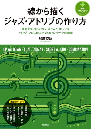 線から描くジャズ・アドリブの作り方【電子書籍】[ 加度克紘 ]