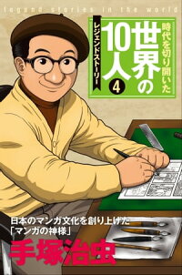 第4巻手塚治虫レジェンド・ストーリー